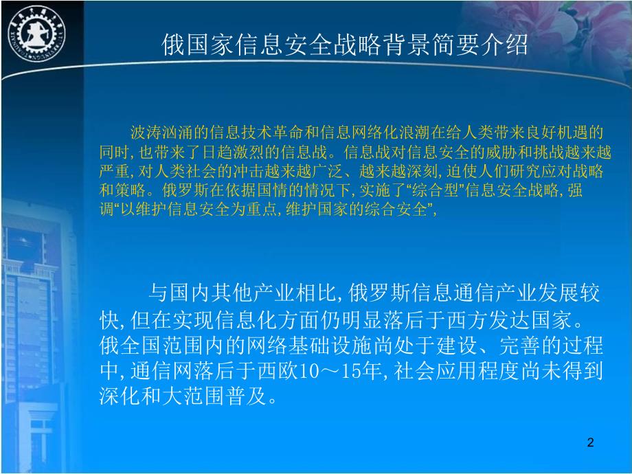 俄罗斯信息安全战略概述PPT幻灯片_第2页