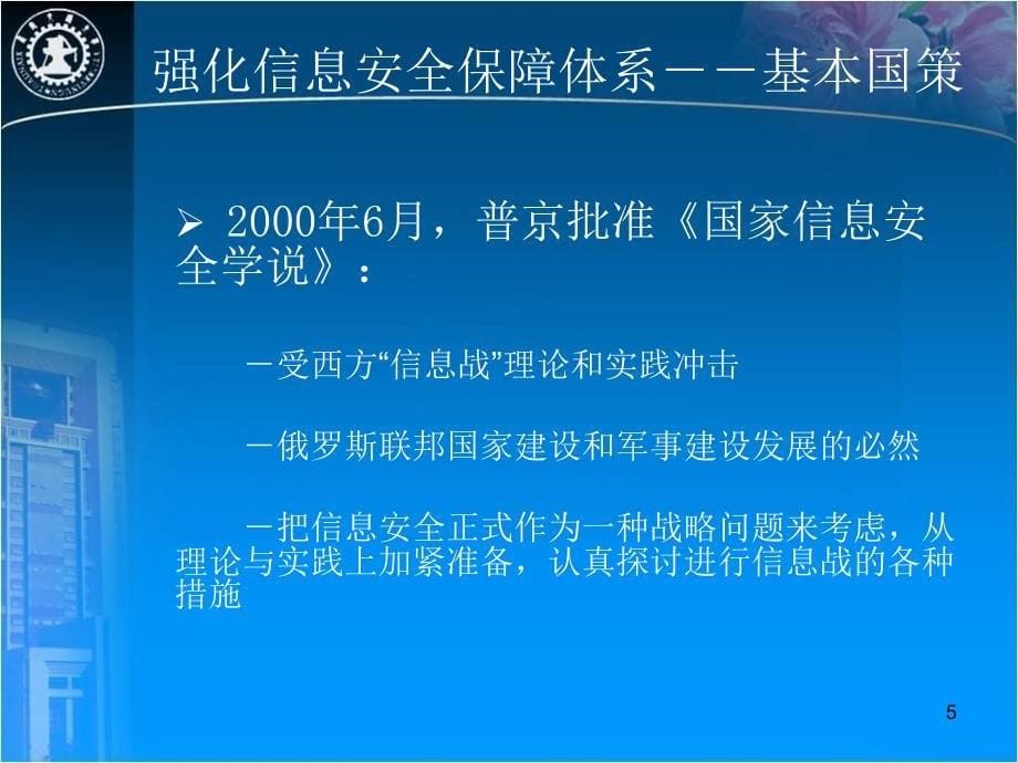 俄罗斯信息安全战略概述PPT幻灯片_第5页