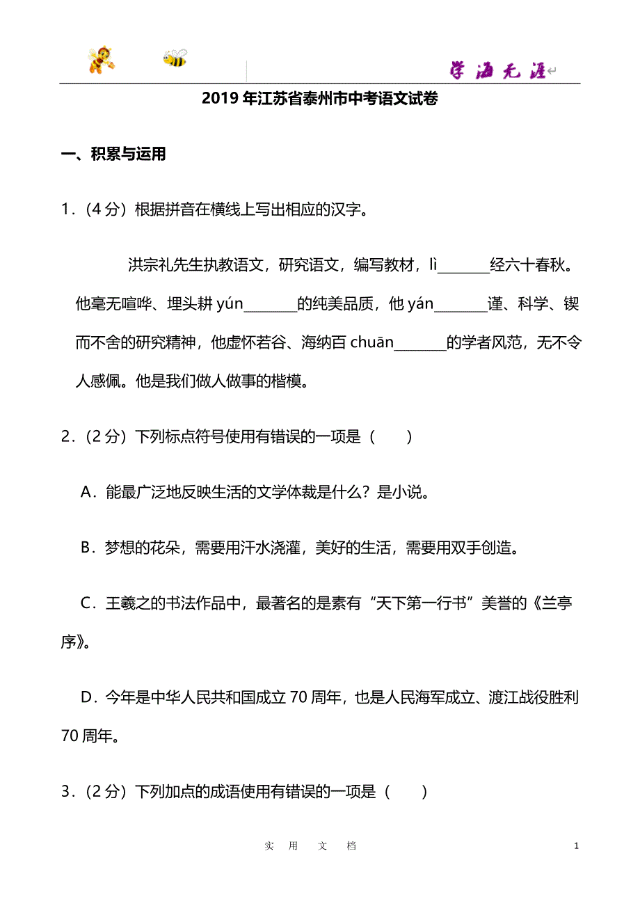 人教版 20春九语下--072—2019年江苏省泰州市中考语文试题（word版含解析）_第1页