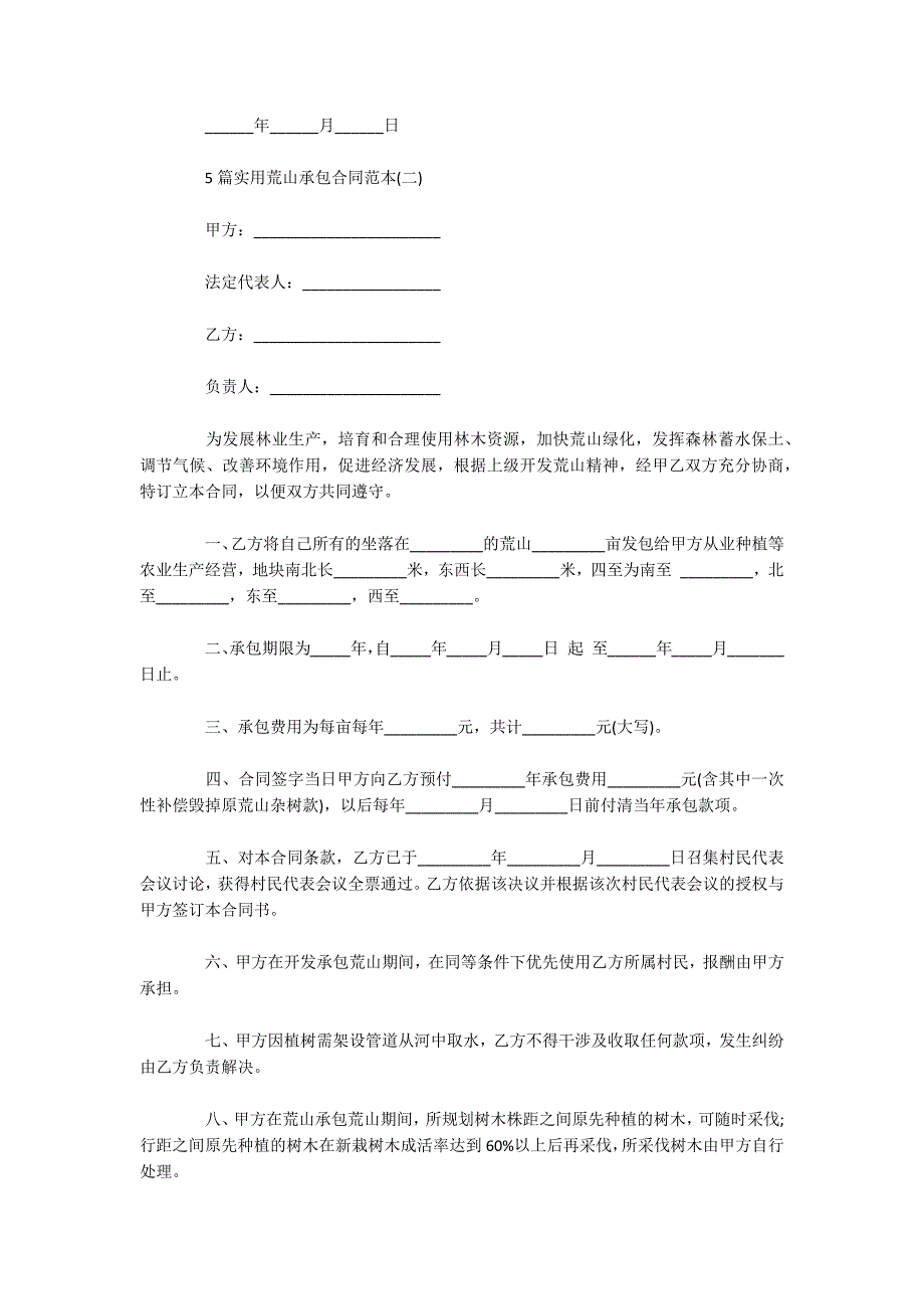 5篇实用荒山承包合同范本（可编辑）_第2页