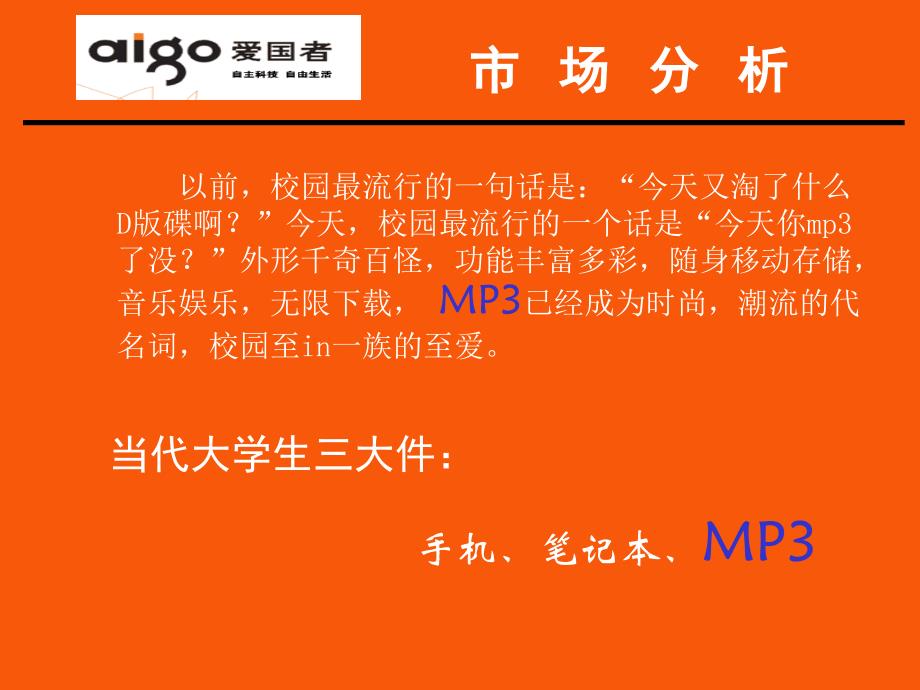 爱国者MP3校园推广方案ppt课件_第4页