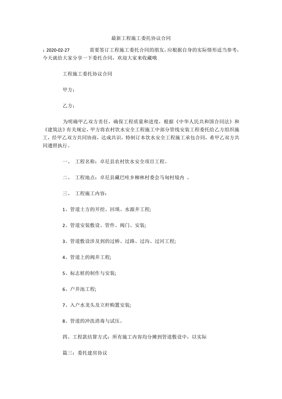 最新工程施工委托协议合同（可编辑）_第1页