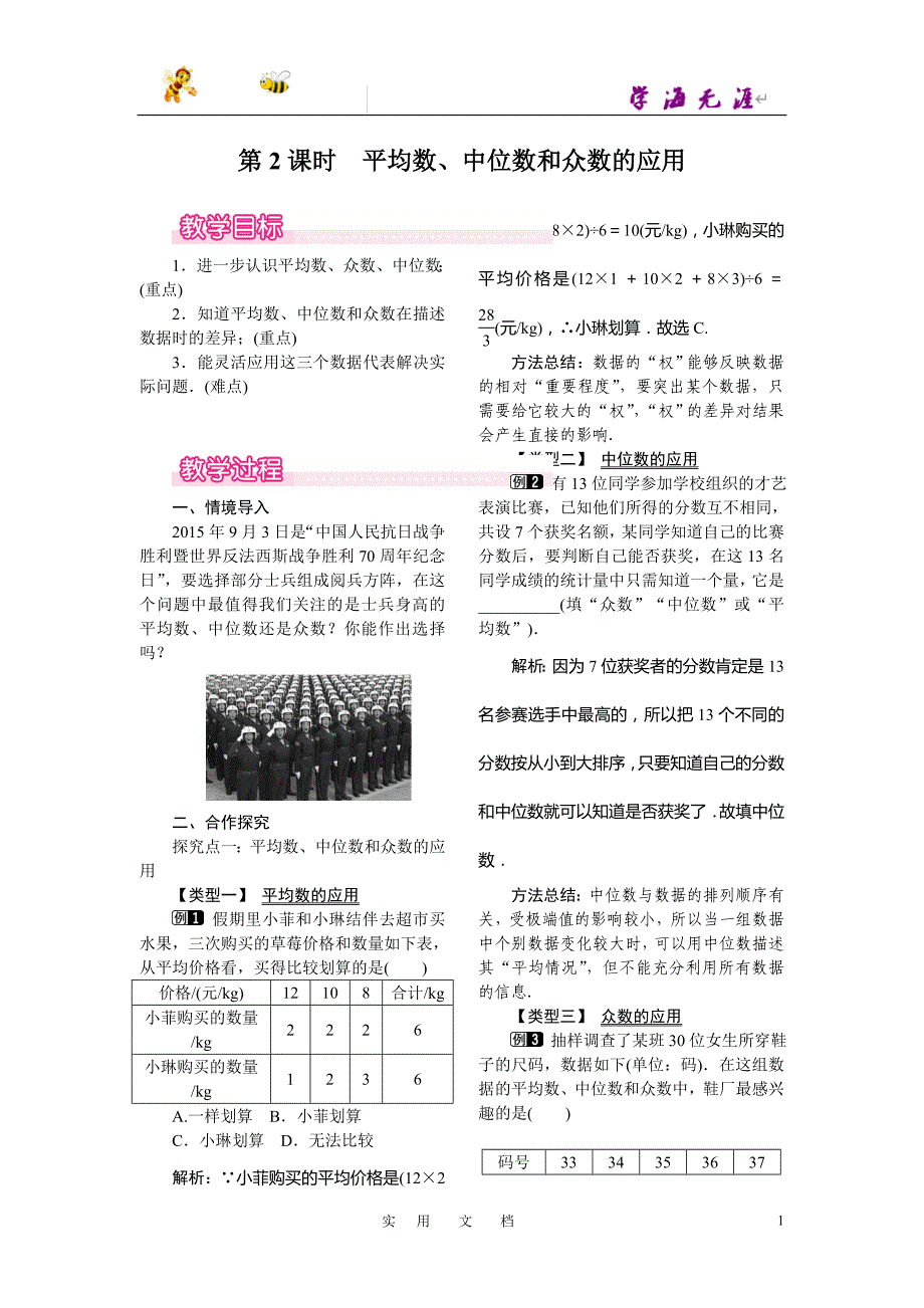 20春八数下(RJ)--2教案：20.1.2 第2课时 平均数、中位数和众数的应用_第1页