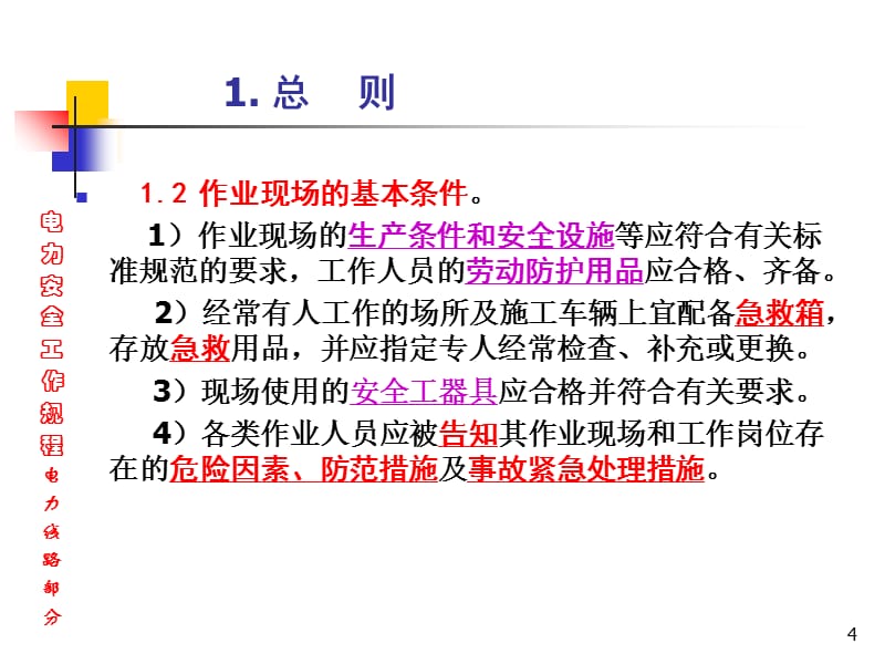 《电力安全工作规程》PPT幻灯片_第4页