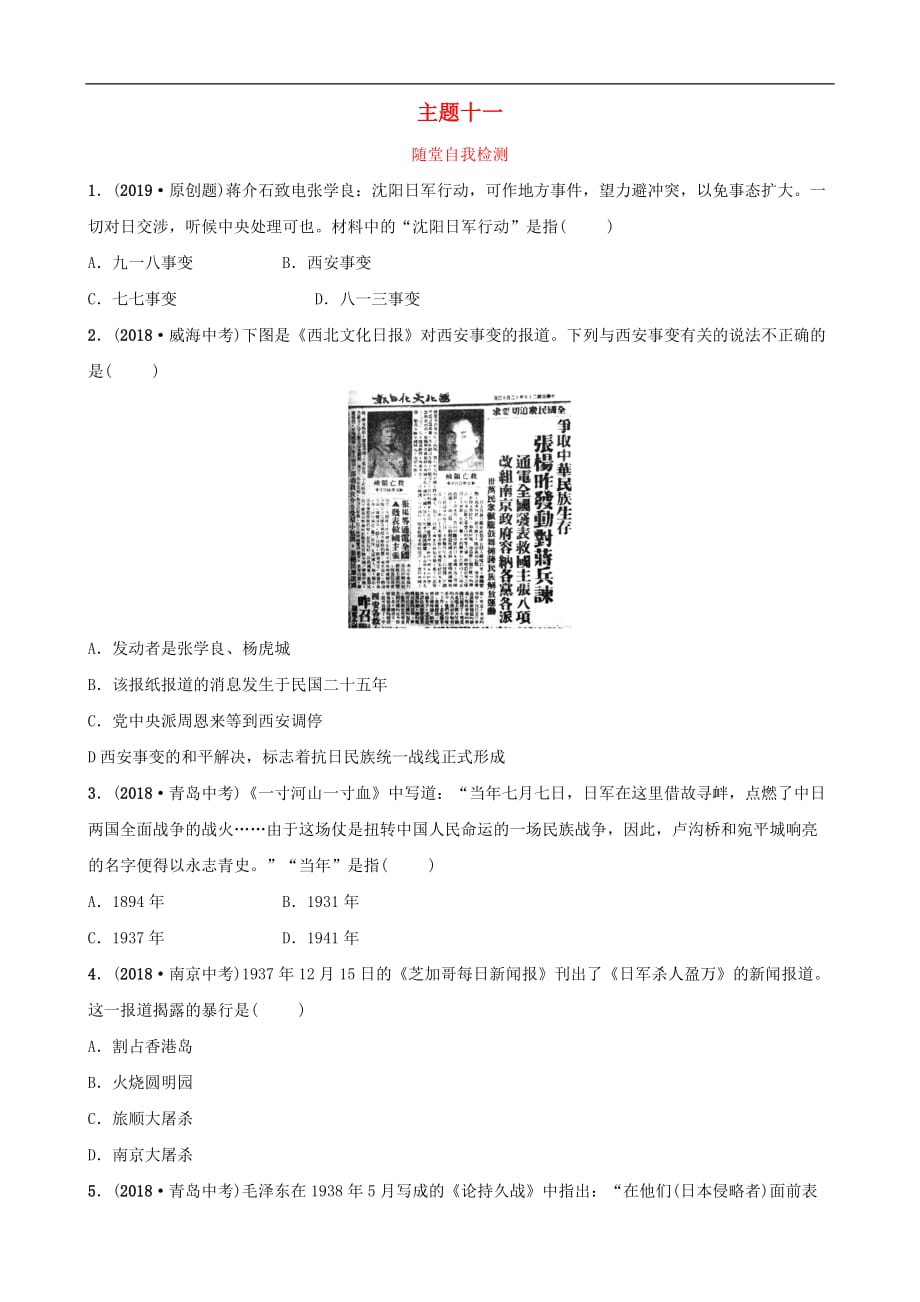 云南省中考历史总复习 主题十一 随堂自我检测 新人教版_第1页