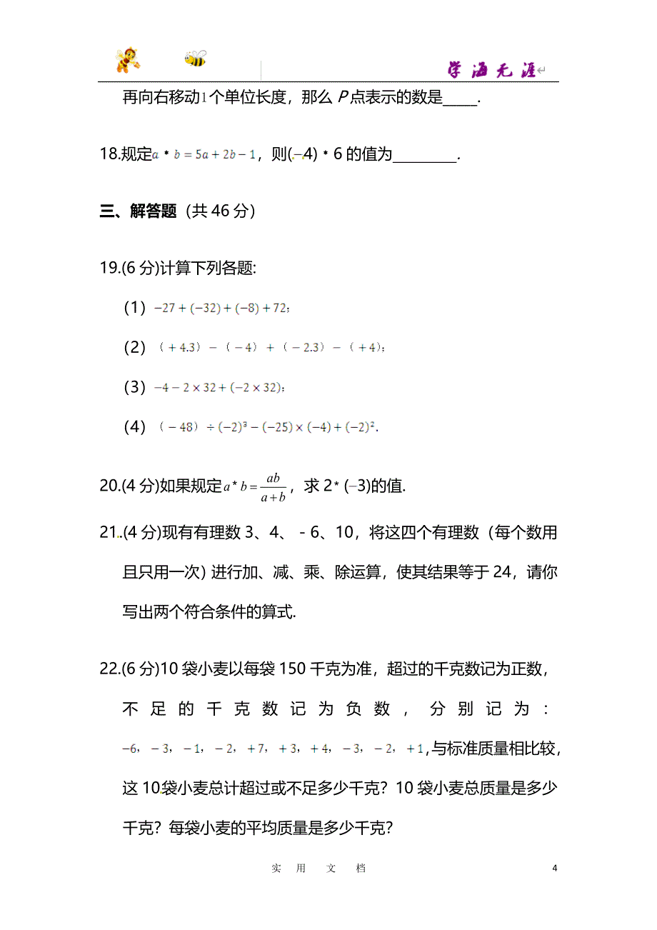 七年级数学（上）（上海科技版） 第1章 有理数检测题_第4页