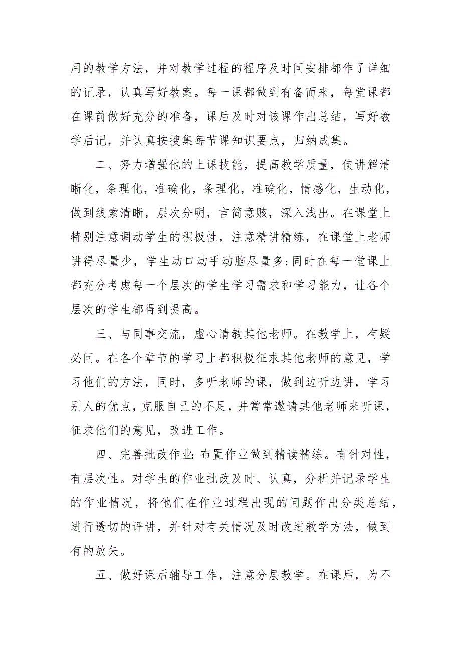 教师年度考核优秀推荐材料 优秀教师事迹材料简短_第4页