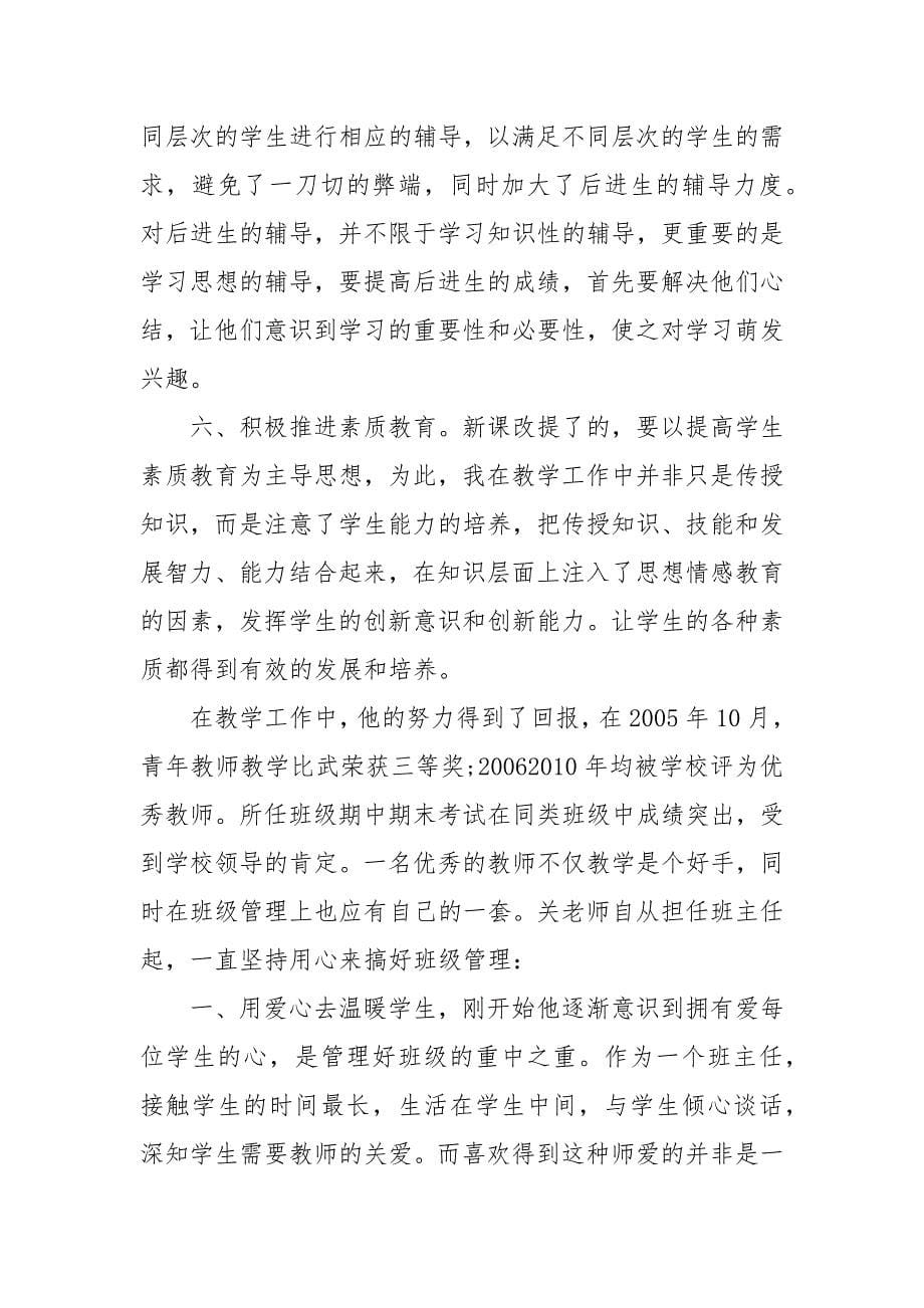 教师年度考核优秀推荐材料 优秀教师事迹材料简短_第5页