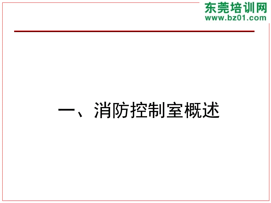 消防控制室管理制度流程ppt课件_第3页