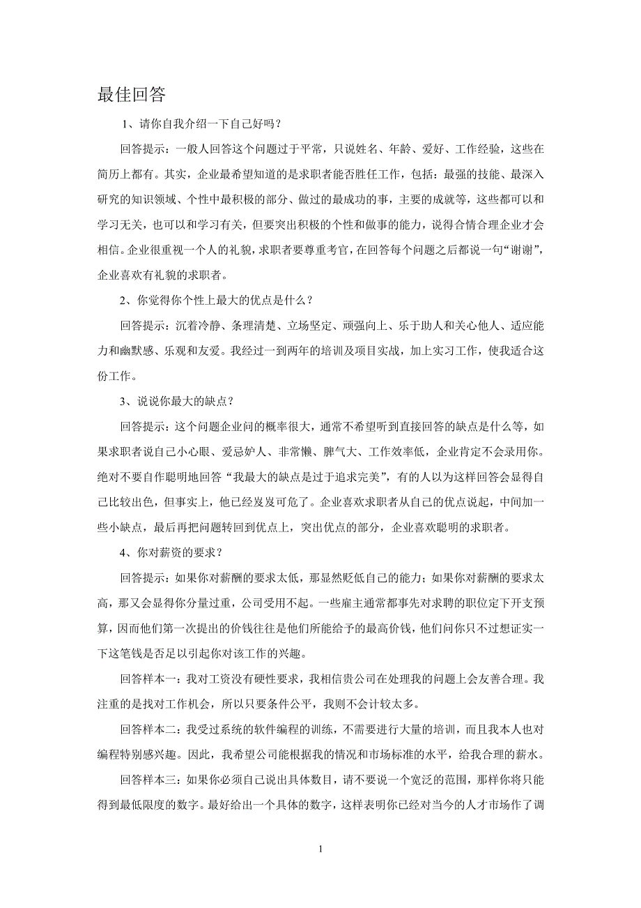 面试时二十五个必问问题的最佳回答（2020年10月整理）.pdf_第1页