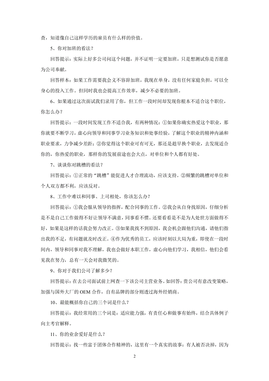 面试时二十五个必问问题的最佳回答（2020年10月整理）.pdf_第2页