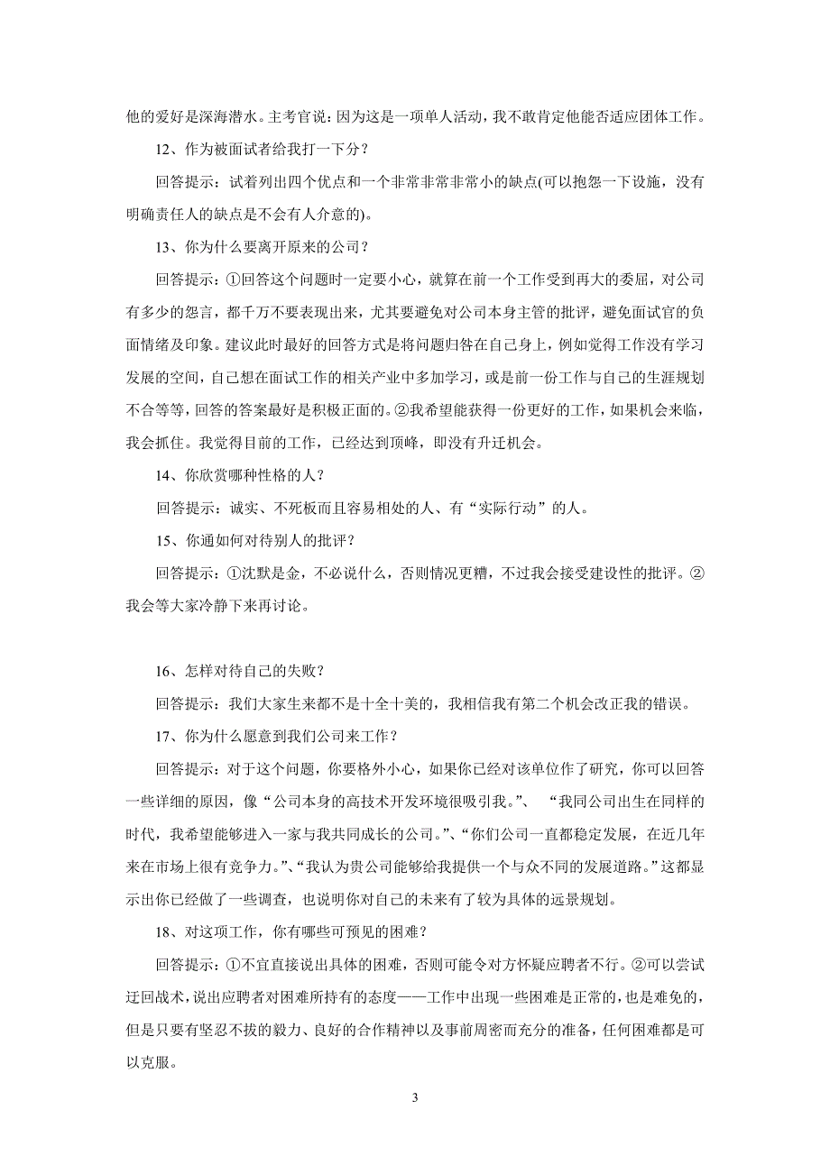 面试时二十五个必问问题的最佳回答（2020年10月整理）.pdf_第3页