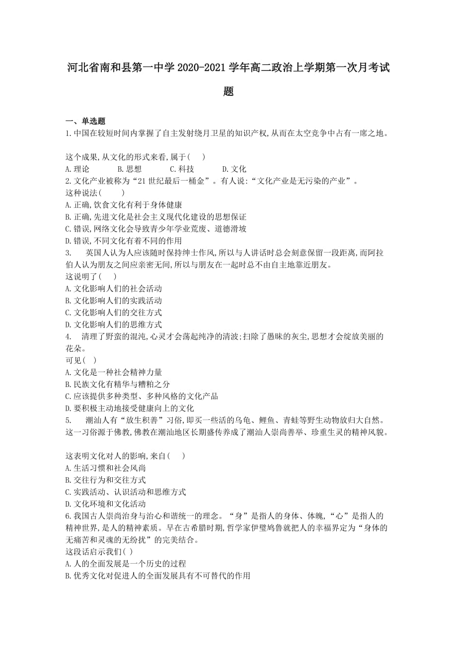 河北省南和县第一中学2020-2021学年高二政治上学期第一次月考试题【含答案】_第1页