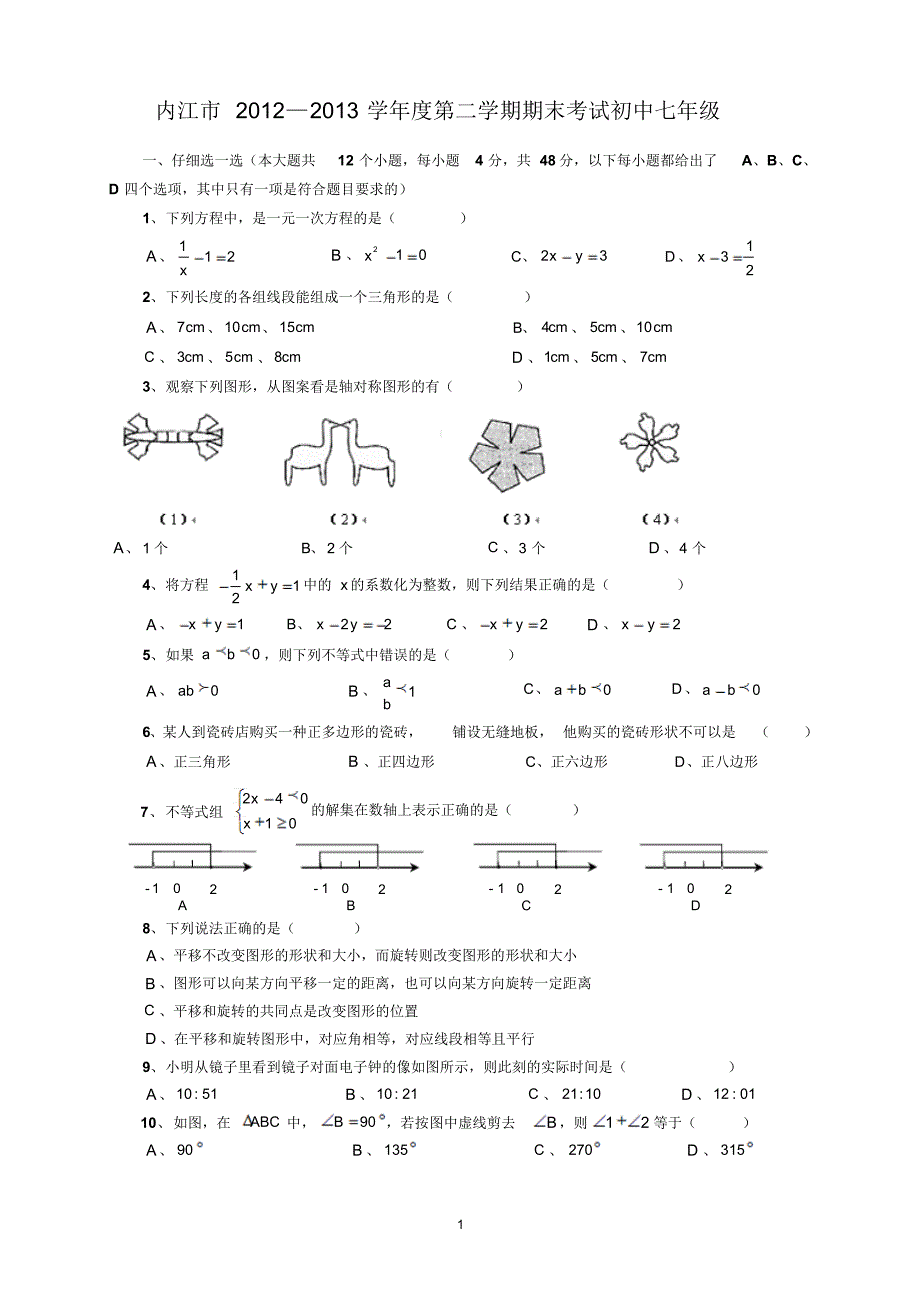 四川省内江市2012-2013学年七年级下期末考试数学..._第1页