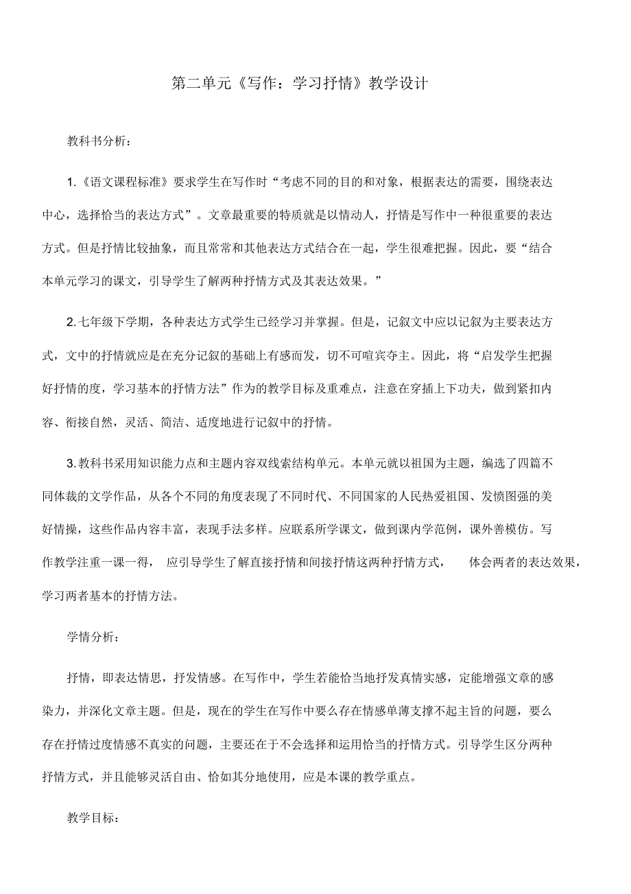 最新人教部编版七年级语文下册第二单元《写作：学习抒情》教学设计_第1页