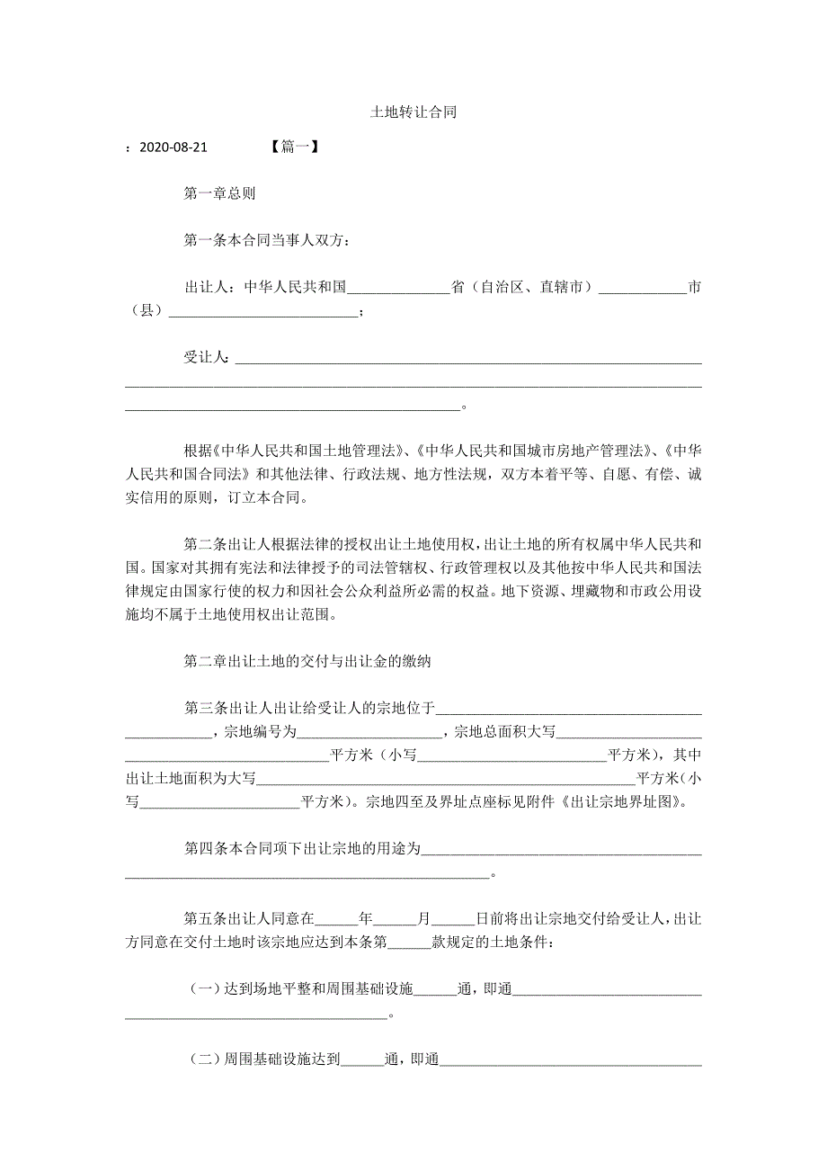 土地转让合同（可编辑）_第1页