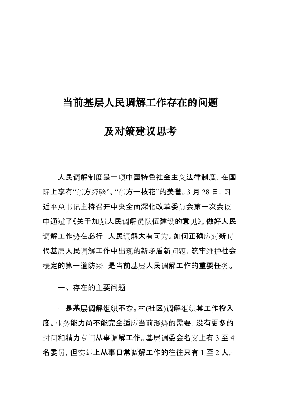 当前基层人民调解工作存在的问题及对策建议思考_第1页