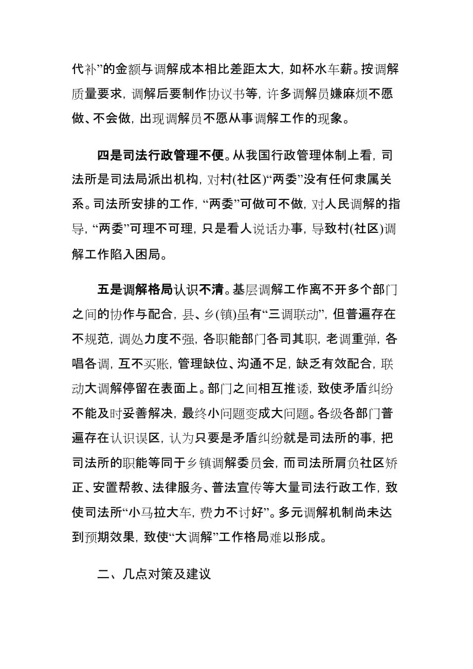 当前基层人民调解工作存在的问题及对策建议思考_第3页