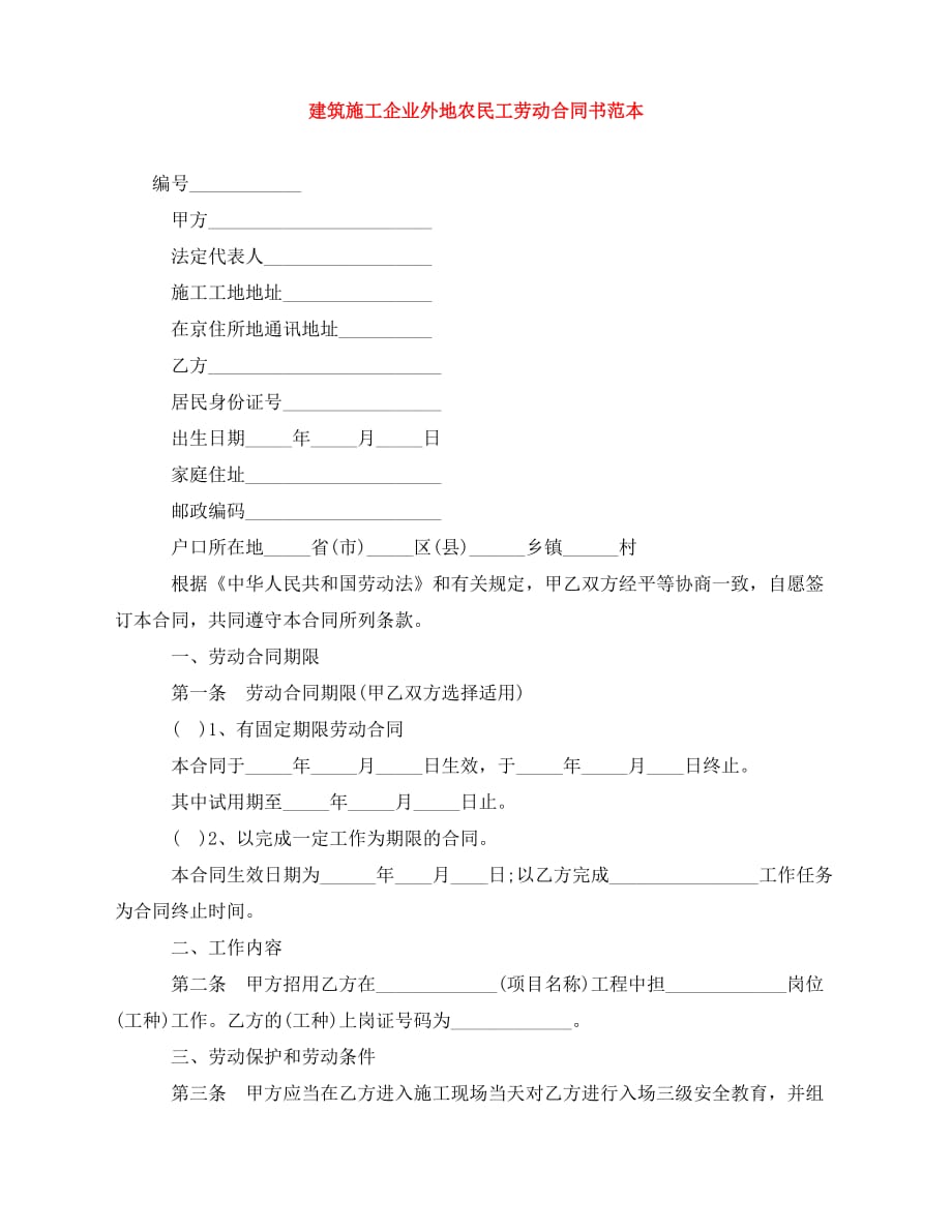 2020年最新建筑施工企业外地农民工劳动合同书范本_第1页