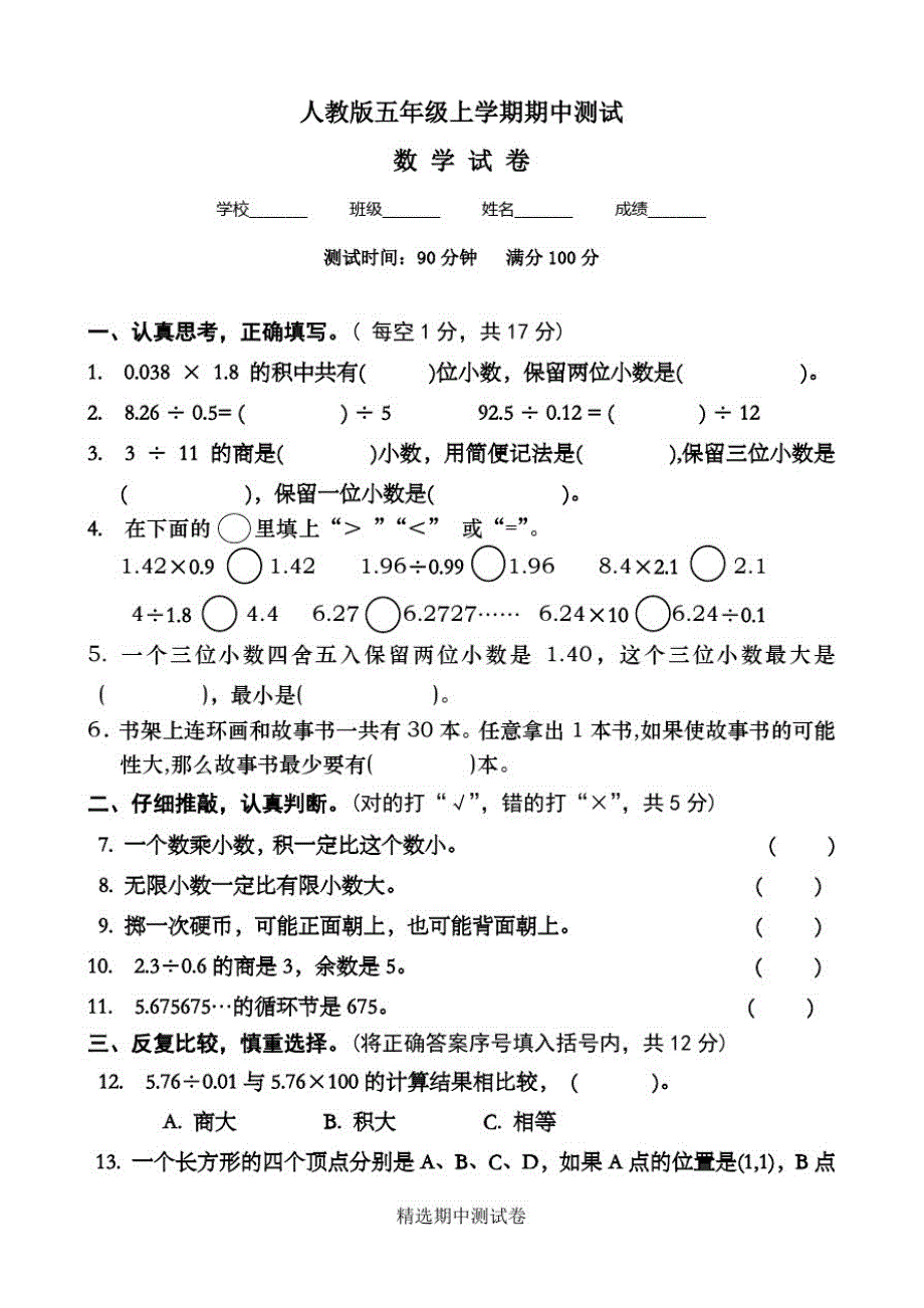 最新【人教版】数学五年级下册《期中考试试题》(附)修订_第1页