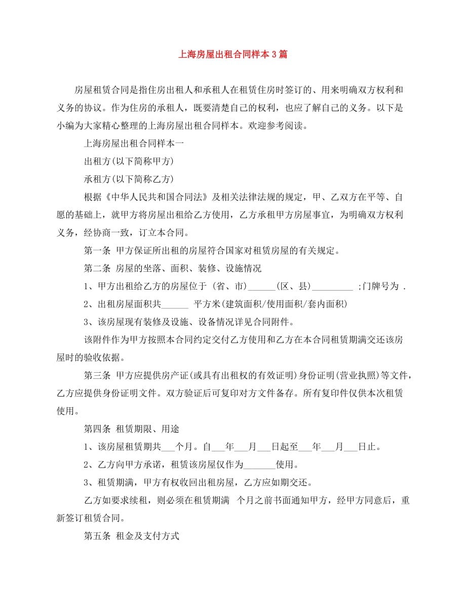 2020年最新上海房屋出租合同样本3篇_第1页