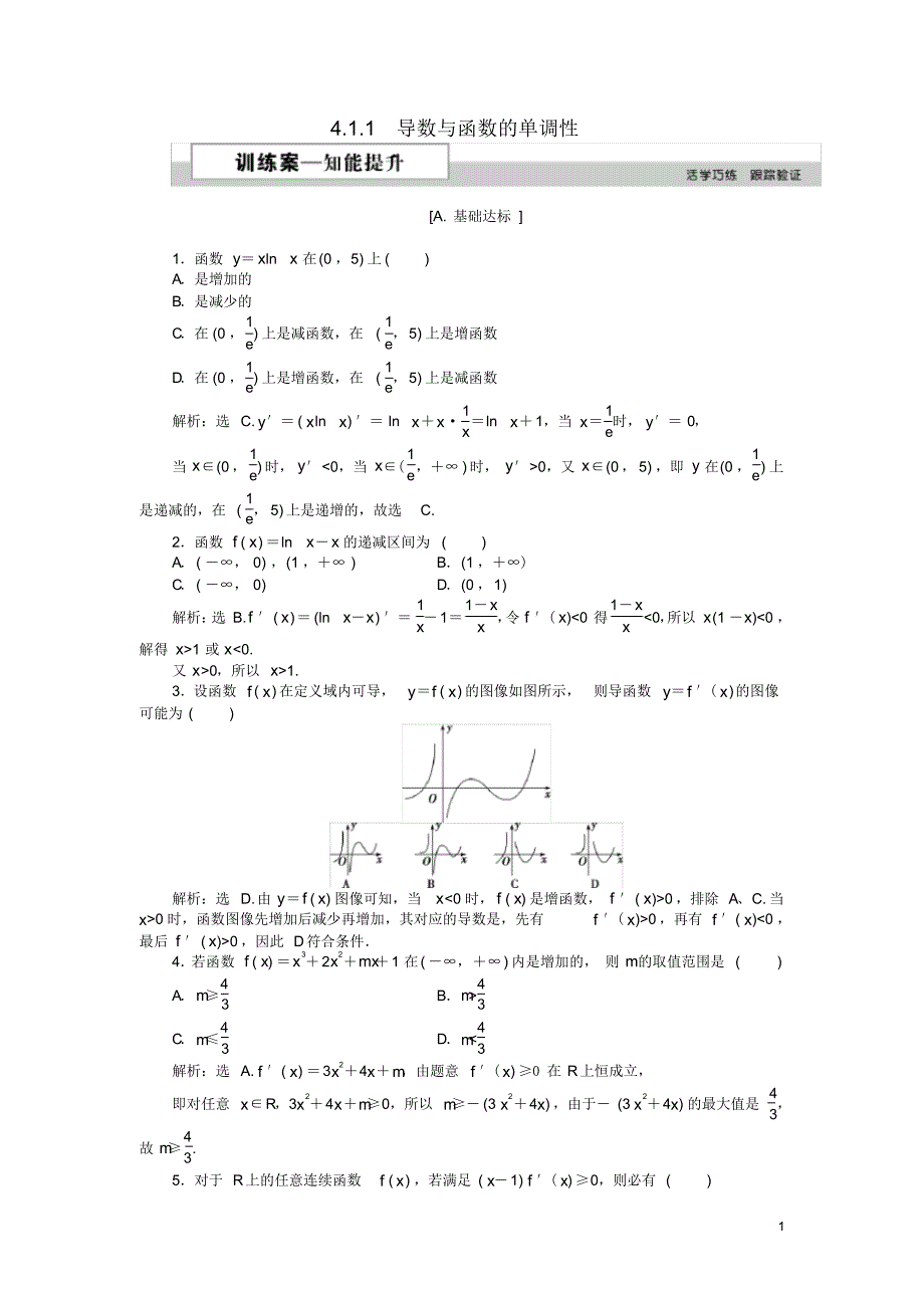 2020高中数学第四章导数应用4.1.1导数与函数的单调性作业2北师大版选修1-1_第1页