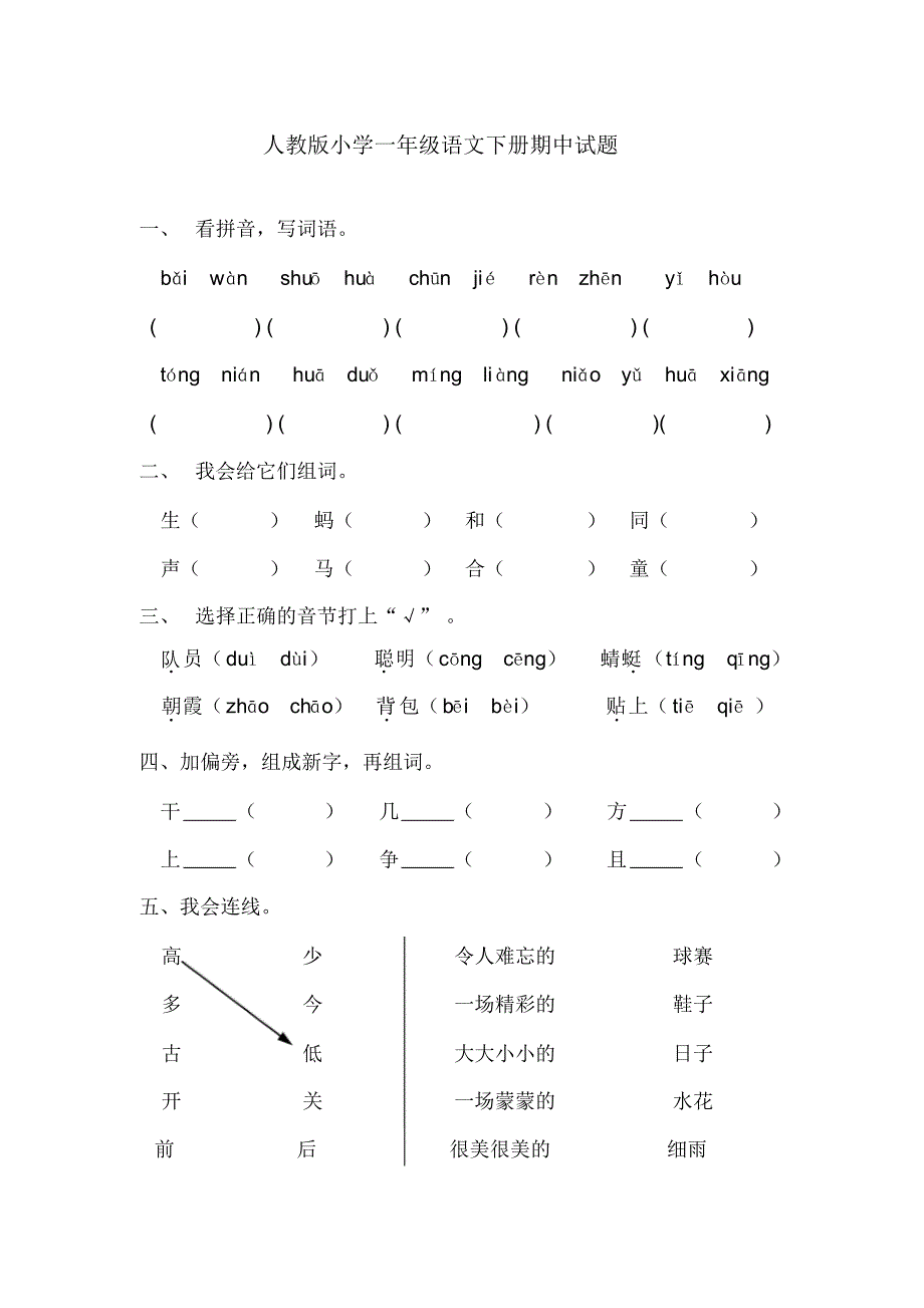 2020最新部编人教版一年级语文下册期中试卷_第1页