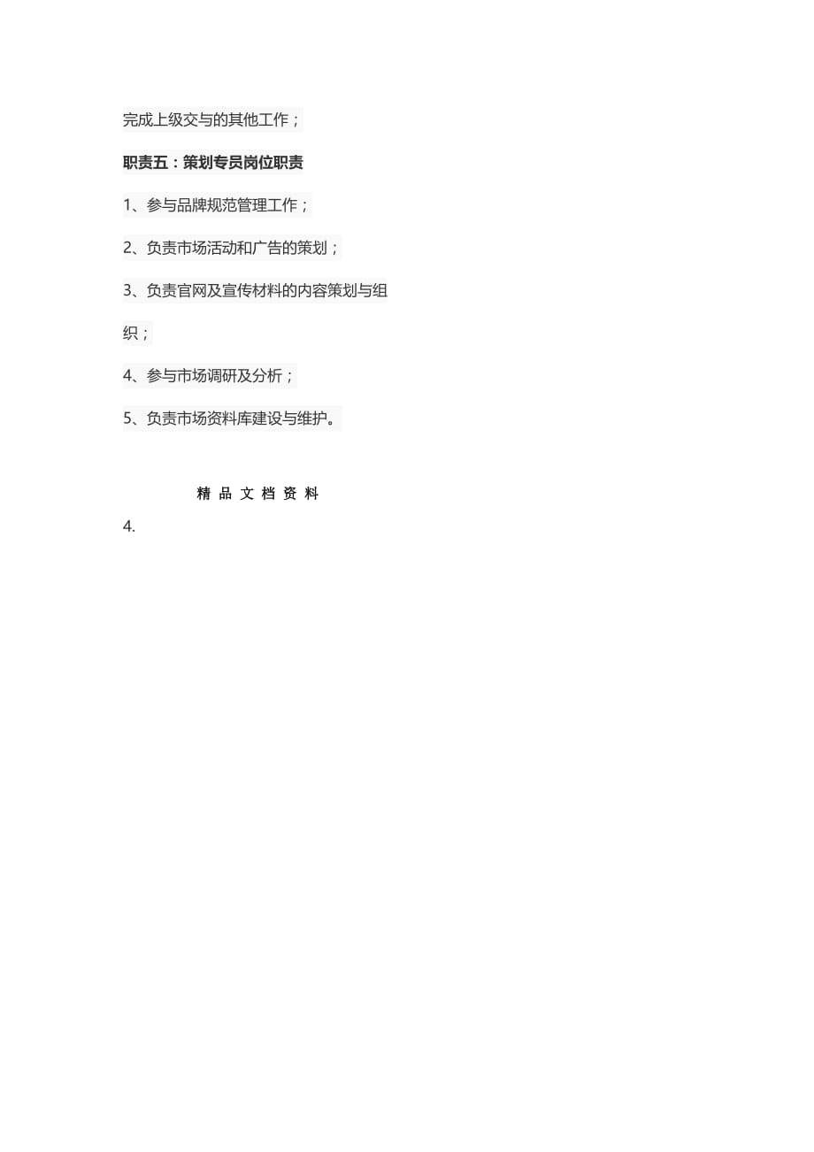 策划活动专员岗位职责.docx_第3页