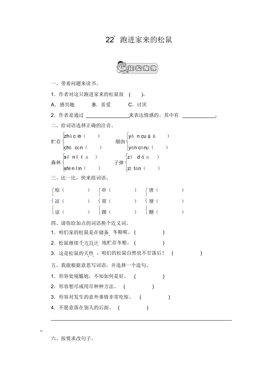 六年级语文上册《跑进家来的松鼠》课时测评-编订_第1页