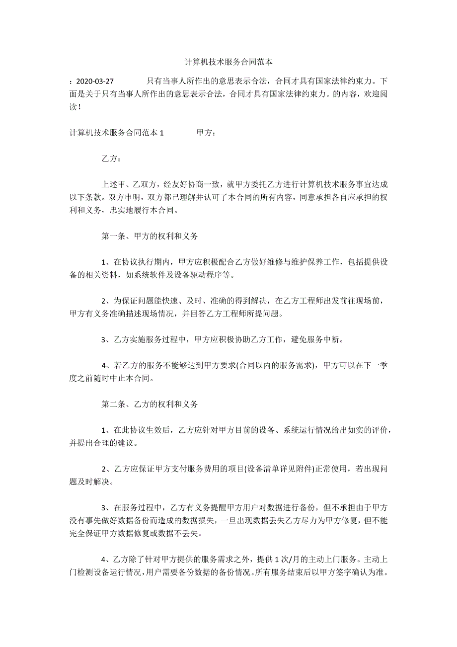 计算机技术服务合同范本（可编辑）_第1页