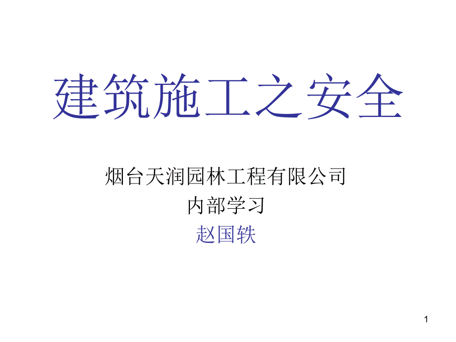 《建筑施工之安全》PPT幻灯片_第1页