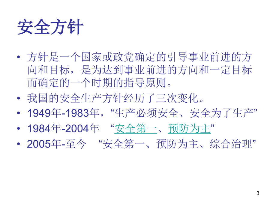 《建筑施工之安全》PPT幻灯片_第3页