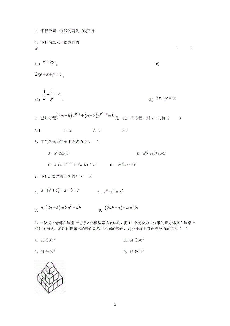 湖南七年级数学下册期末试卷(附答案)（2020年10月整理）.pdf_第2页