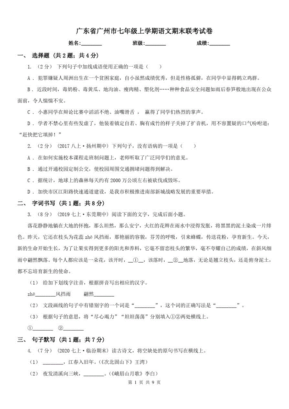 广东省广州市七年级上学期语文期末联考试卷已（新-修订）_第1页