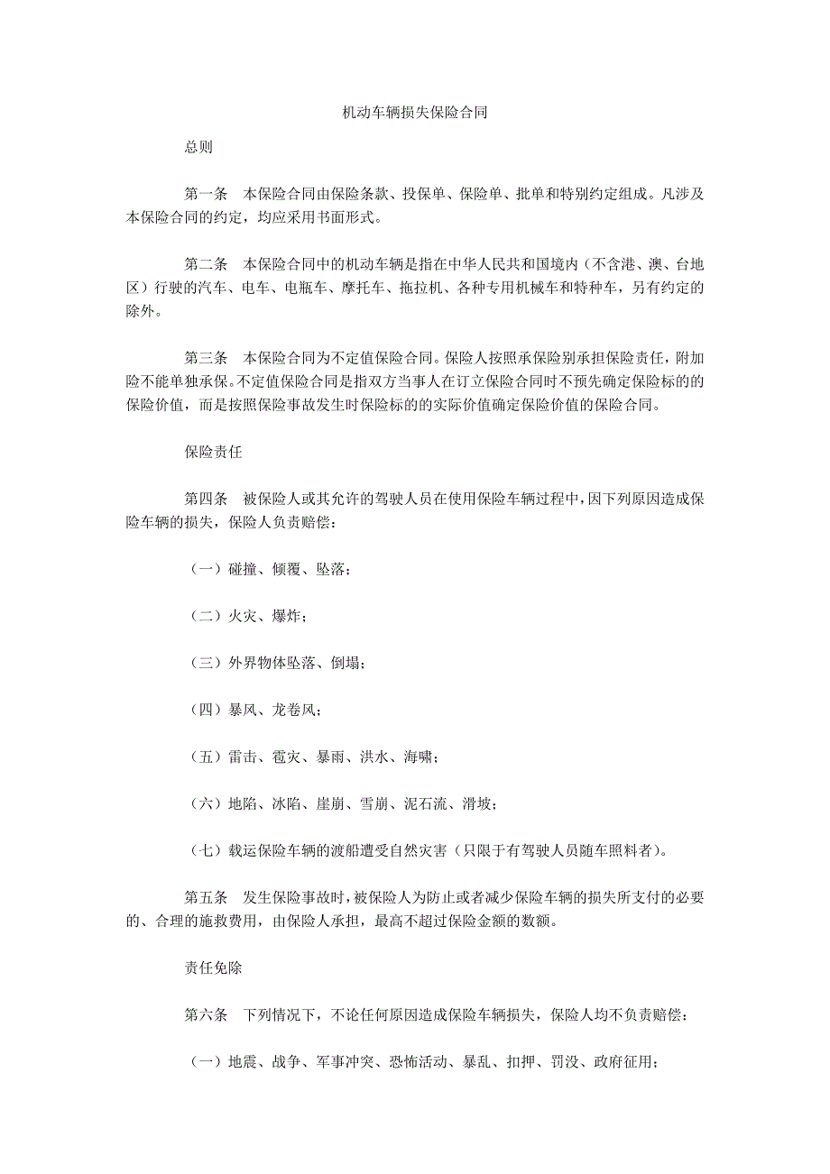 机动车辆损失保险合同（可编辑）_第1页