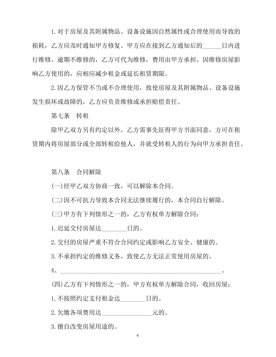 20202020最新北京市房屋租赁合同自行成交版_第4页