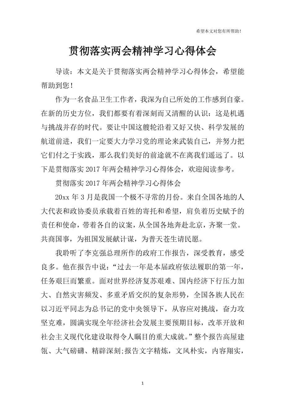 贯彻落实精神学习心得体会（2020年10月整理）.pdf_第1页