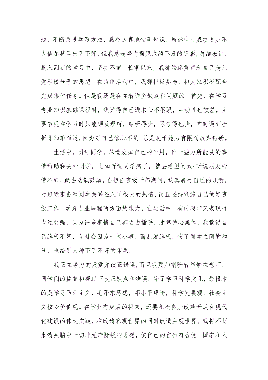 2020入党考察自我鉴定书（可编辑）_第2页