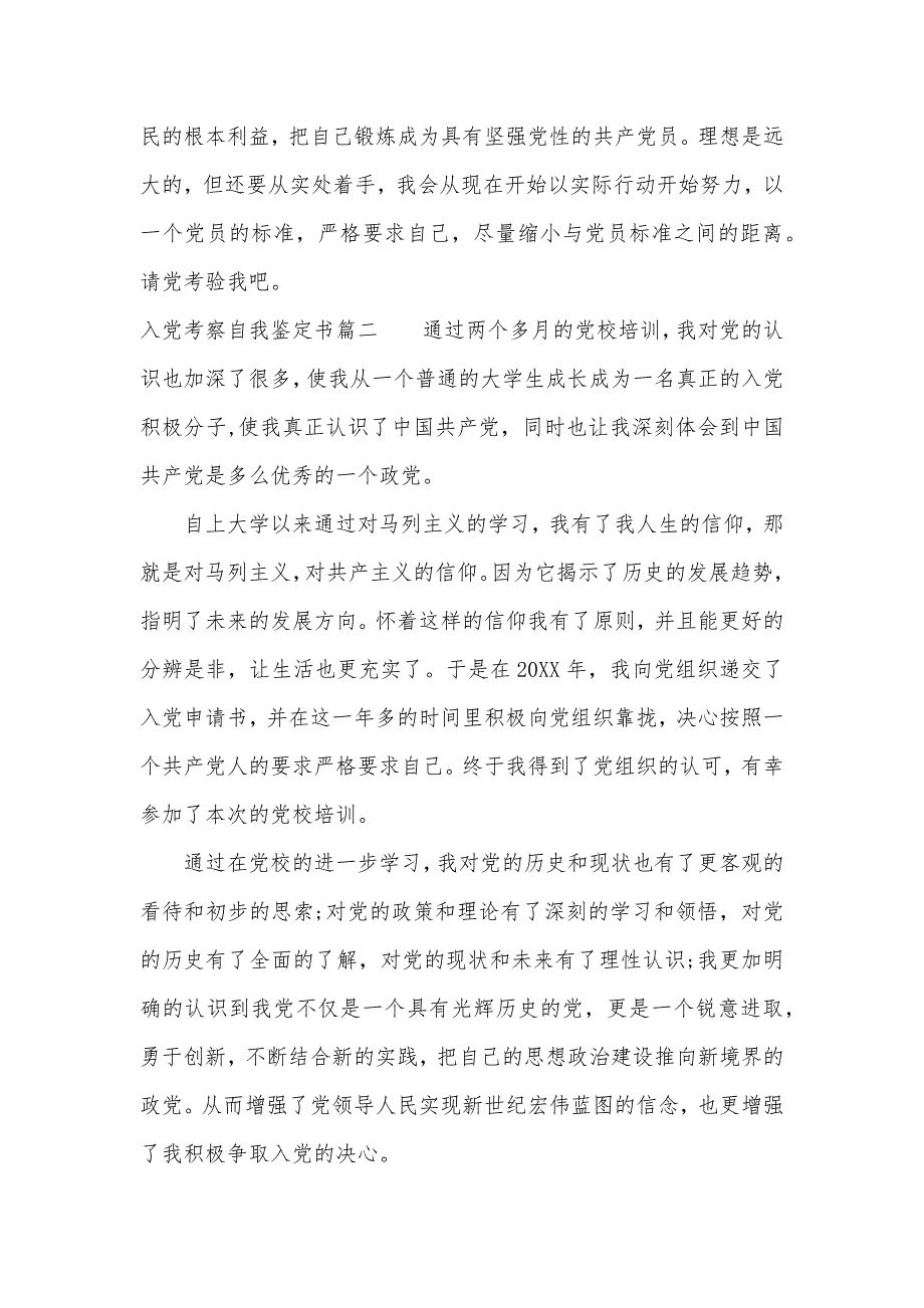 2020入党考察自我鉴定书（可编辑）_第3页