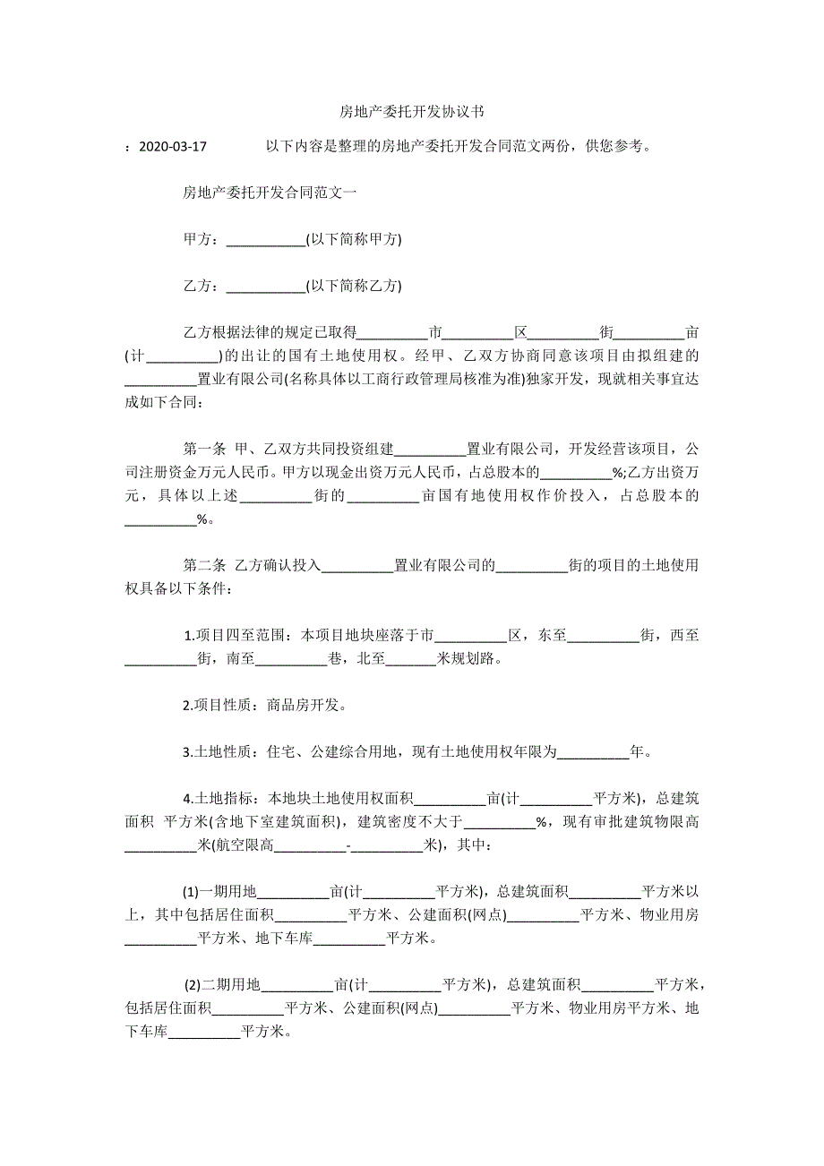 房地产委托开发协议书（可编辑）_第1页