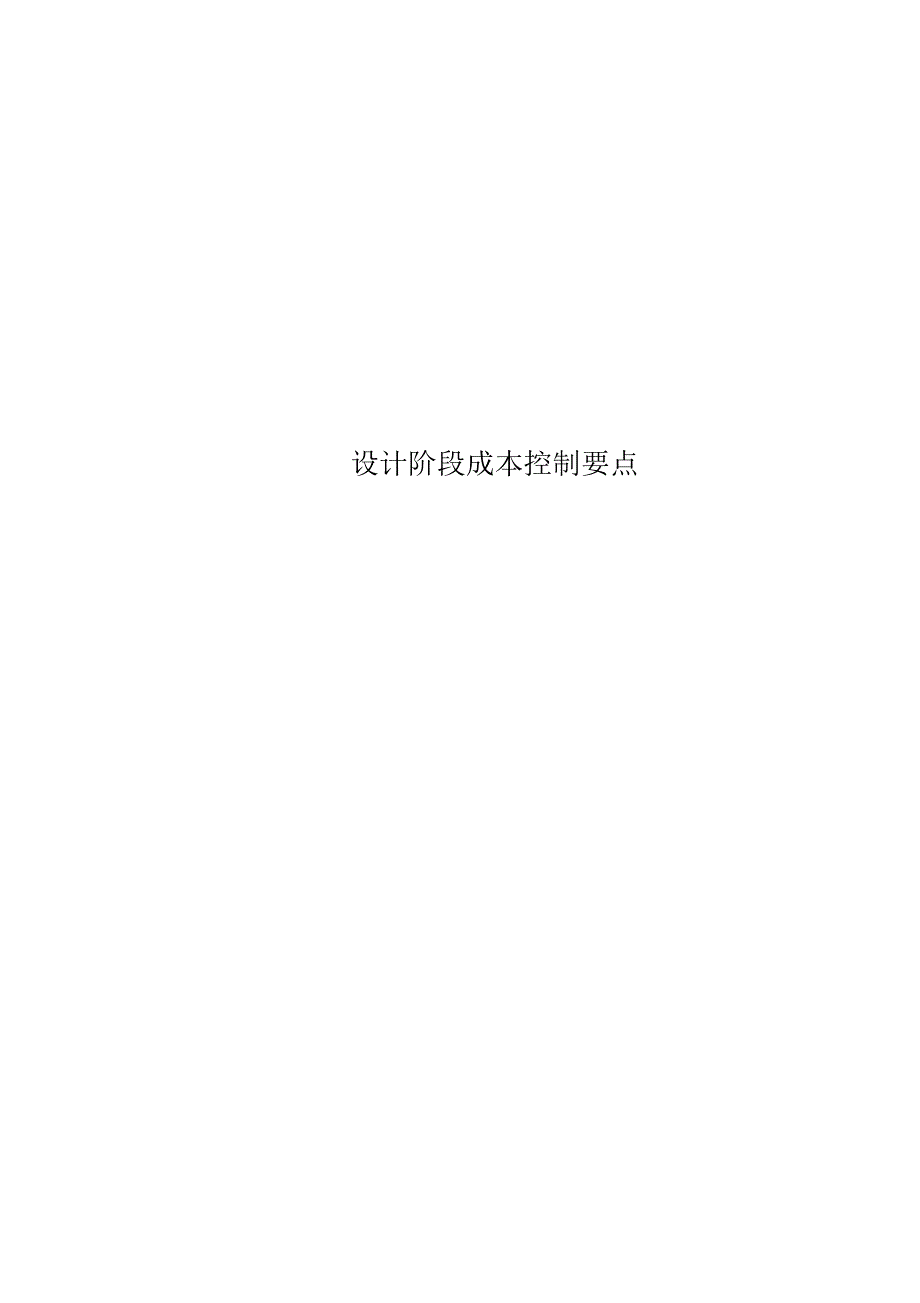 设计阶段成本控制要点(20212119224800)已（新-修订）_第1页