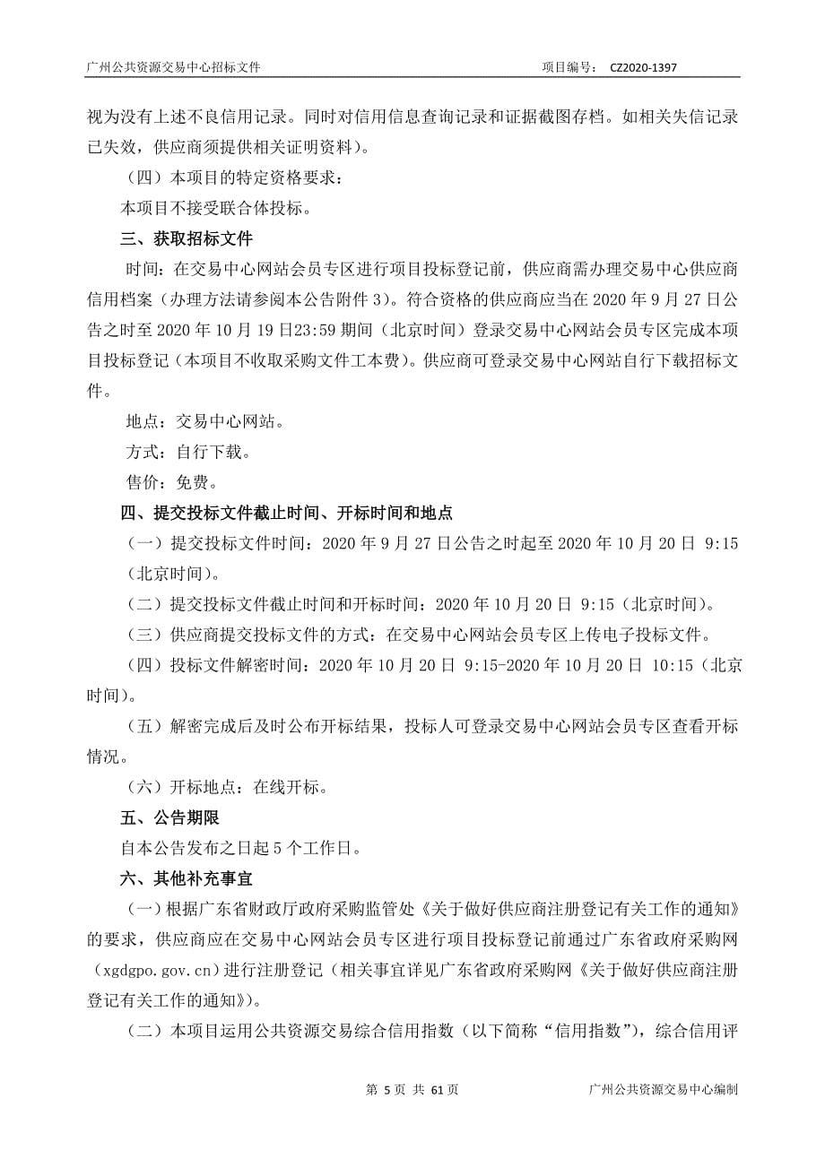 广州市人力资源和社会保障信息中心2020年运维项目之医保应用信息系统运维子项目招标文件_第5页