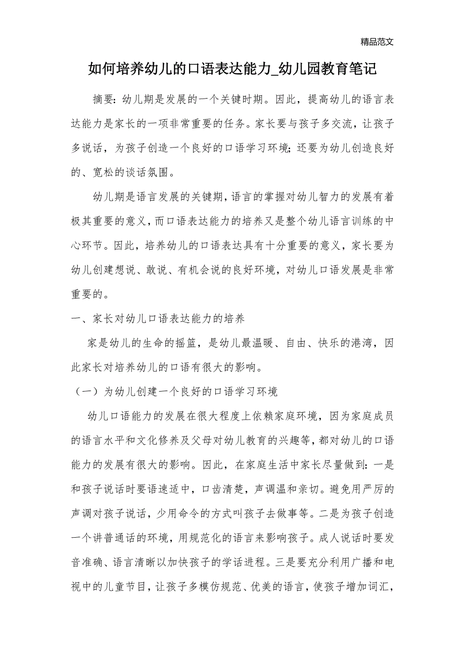 如何培养幼儿的口语表达能力_幼儿园教育笔记_第1页