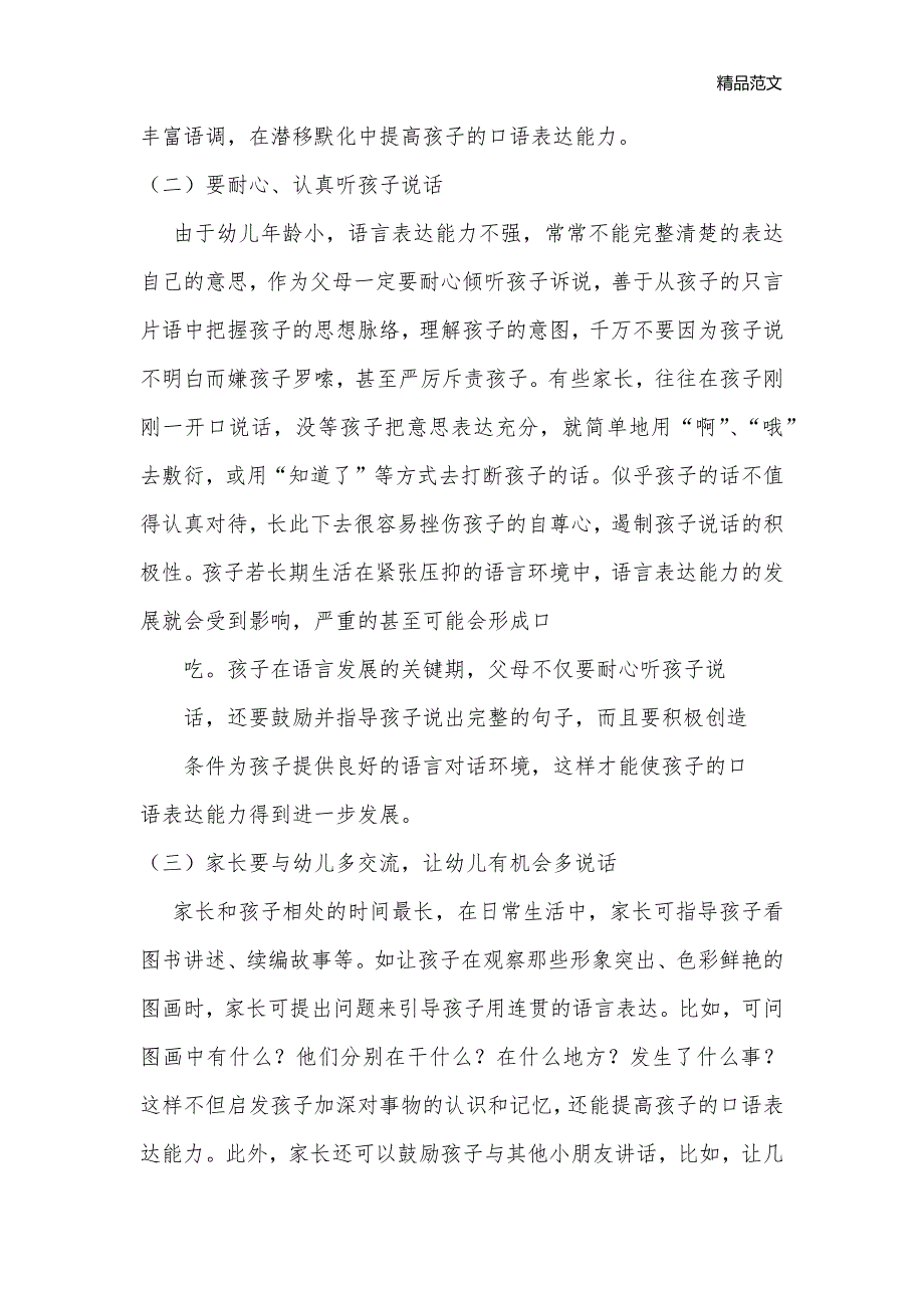 如何培养幼儿的口语表达能力_幼儿园教育笔记_第2页