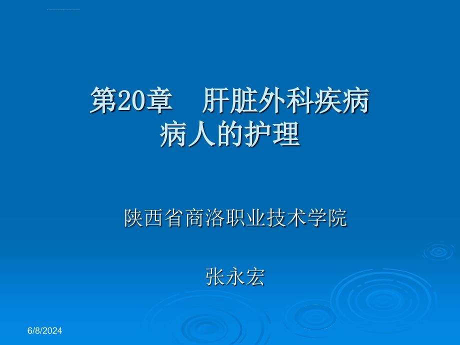 第20章肝脏外科疾病病人的护理ppt课件_第1页