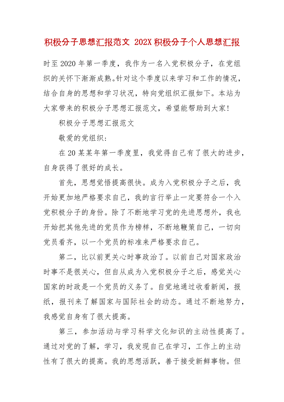 积极分子思想汇报范文 202X积极分子个人思想汇报_第2页