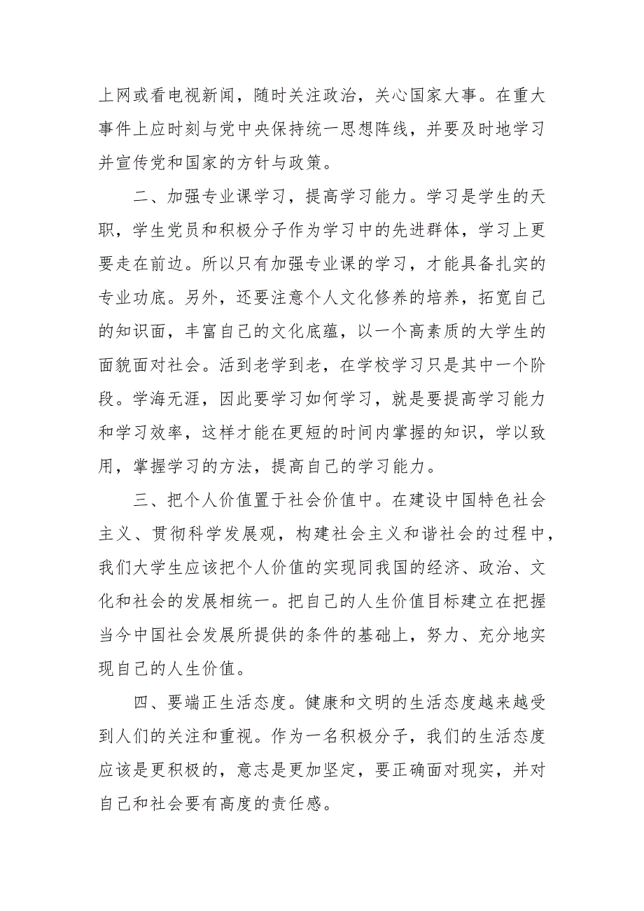 积极分子思想汇报范文 202X积极分子个人思想汇报_第4页