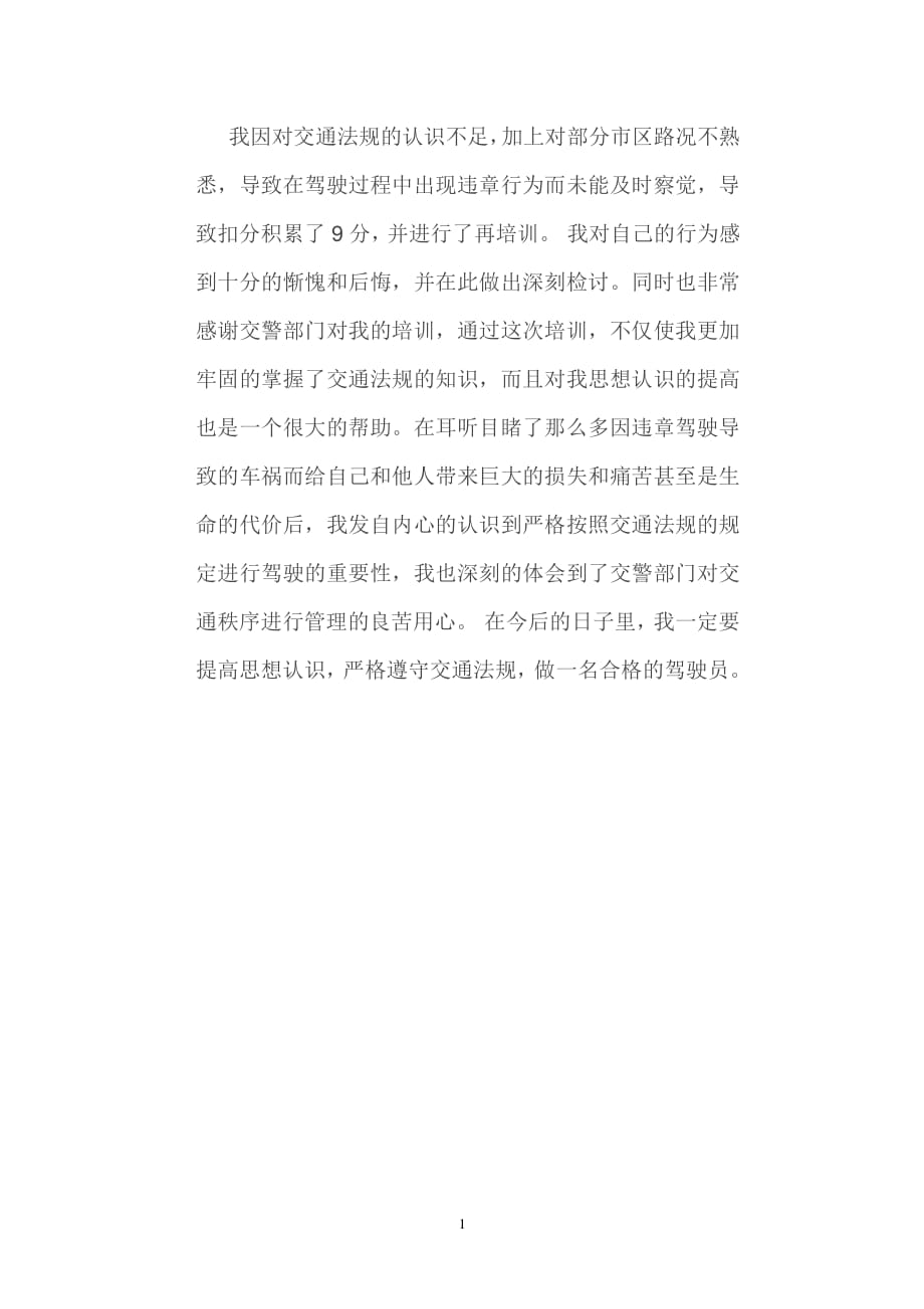 驾照学习心得体会（2020年10月整理）.pdf_第1页