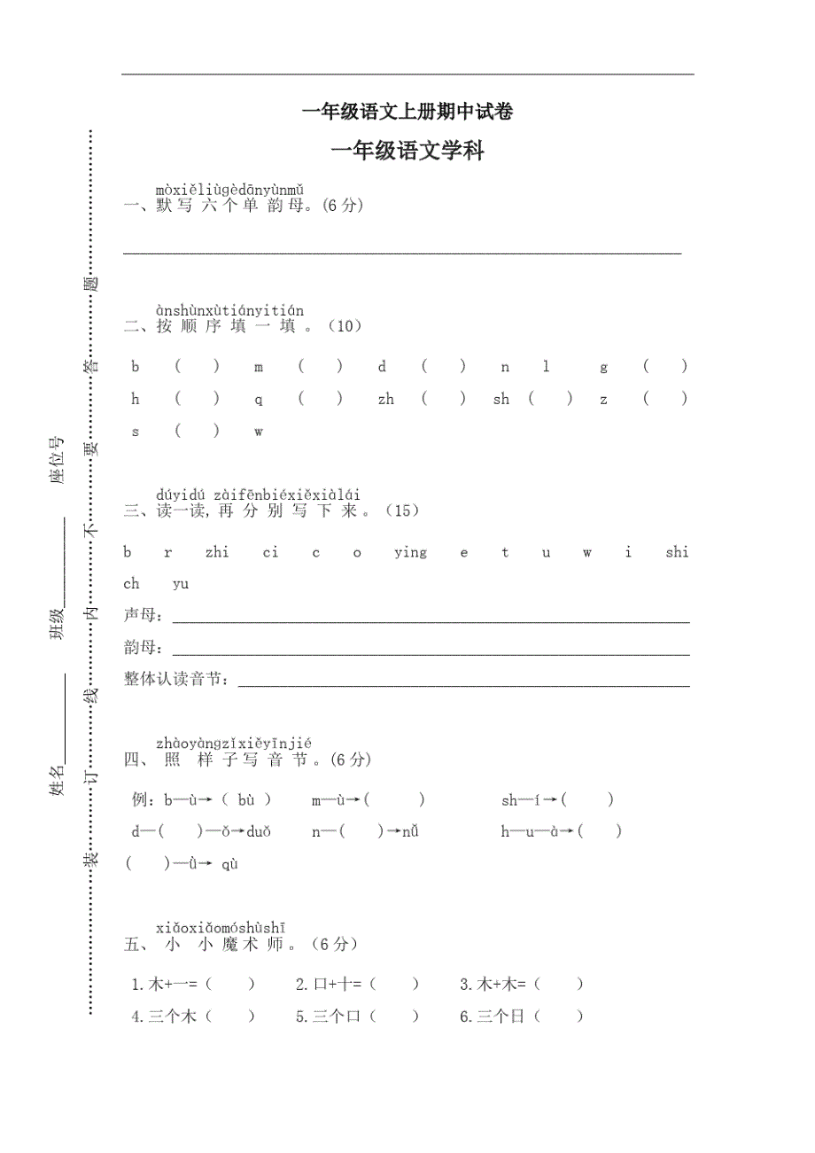 最新部编版小学一年级语文上册上学期期中试卷-编订_第1页