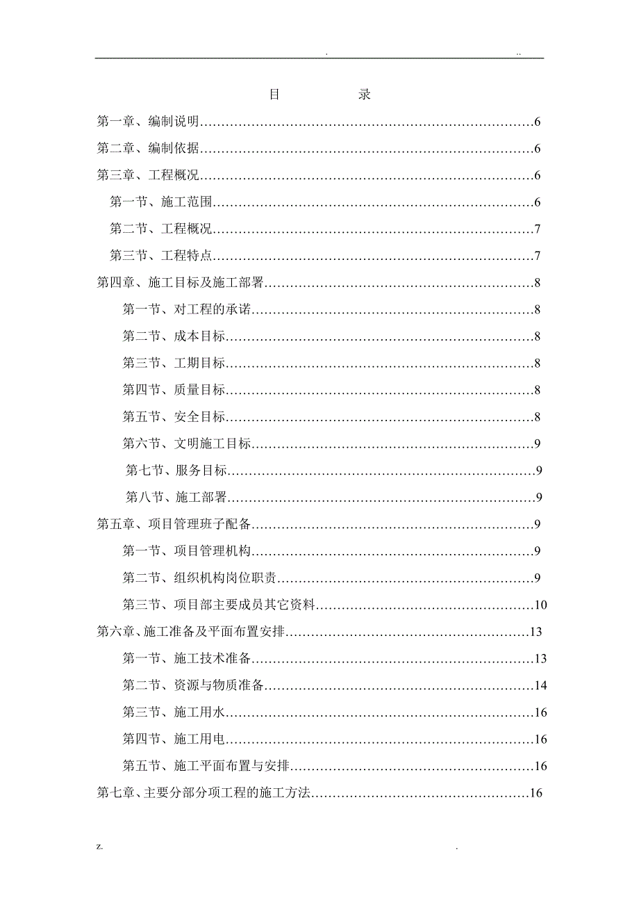 旧楼改造装饰工程施工组织设计方案1_第3页